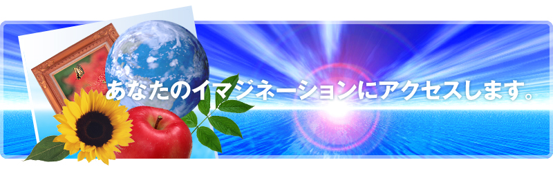 ���Ȃ��̃C�}�W�l�[�V�����ɃA�N�Z�X���܂��B